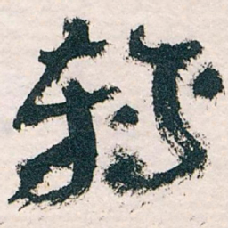 王蘧常转书法图片
