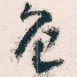 王蘧常色书法图片
