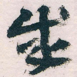 王蘧常成书法图片