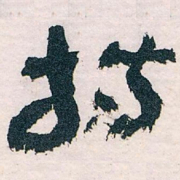 王蘧常持书法图片