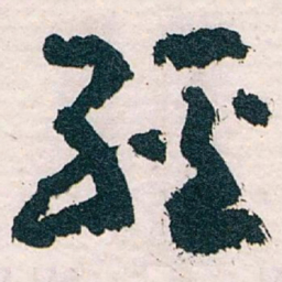 王蘧常经书法图片