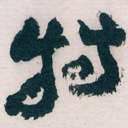 王蘧常特书法图片