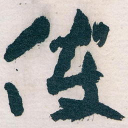 王蘧常使书法图片