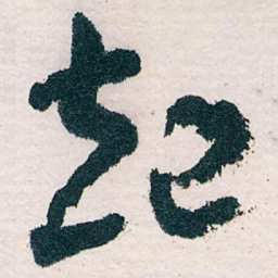 王蘧常起书法图片