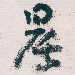 王蘧常晨书法图片
