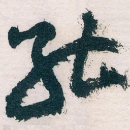 王蘧常能书法图片