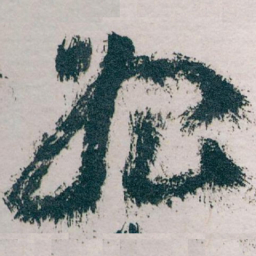 王蘧常始书法图片