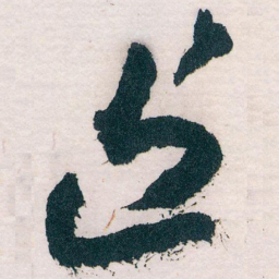 王蘧常近书法图片