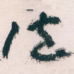 王蘧常法书法图片