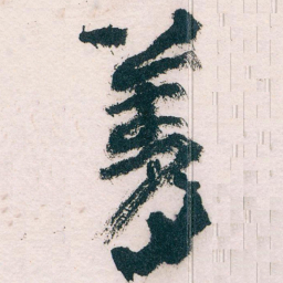 王蘧常菁书法图片