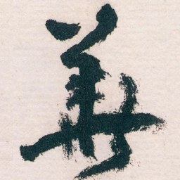 王蘧常華书法图片