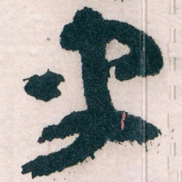 王蘧常史书法图片