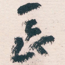 王蘧常長书法图片