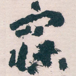 王蘧常寐书法图片