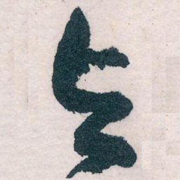 王蘧常与书法图片
