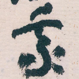 王蘧常我书法图片