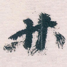 王蘧常林书法图片