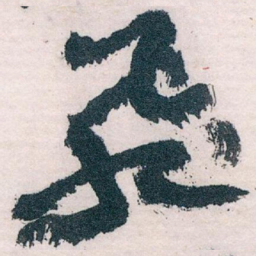 王蘧常飛书法图片
