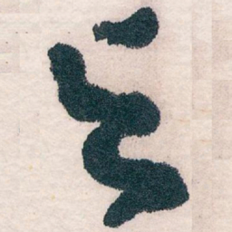 王蘧常与书法图片