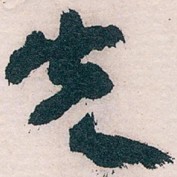 王蘧常先书法图片