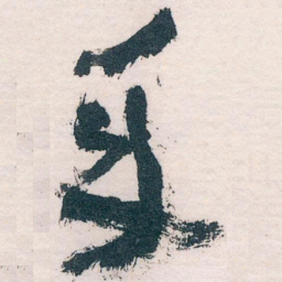王蘧常年书法图片
