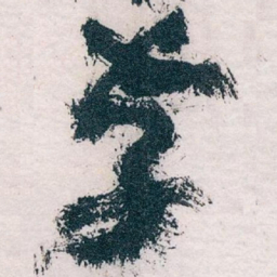 王蘧常存书法图片