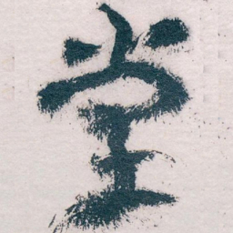 王蘧常掌书法图片