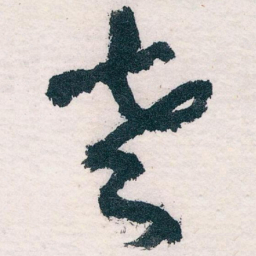 王蘧常老书法图片
