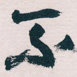 王蘧常不书法图片