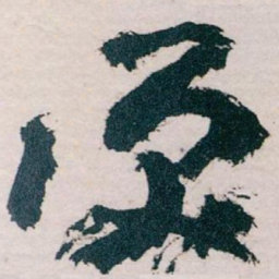 王蘧常淚书法图片