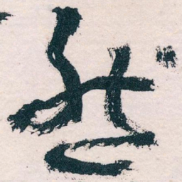 王蘧常然书法图片