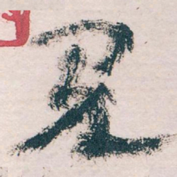 王蘧常见书法图片