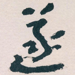王蘧常遂书法图片