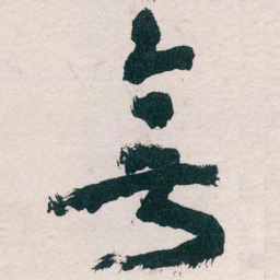 王蘧常無书法图片