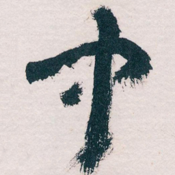 王蘧常中书法图片
