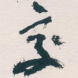 王蘧常交书法图片