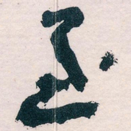 王蘧常至书法图片