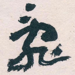 王蘧常亂书法图片
