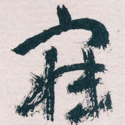 王蘧常寐书法图片