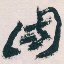 王蘧常國书法图片