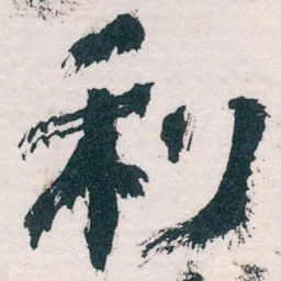 王蘧常利书法图片