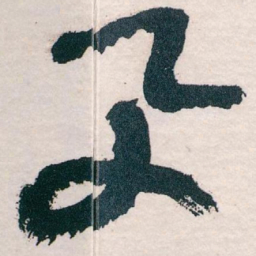 王蘧常与书法图片