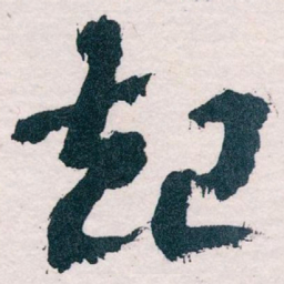 王蘧常起书法图片