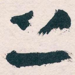 王蘧常上书法图片