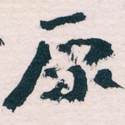 王蘧常原书法图片