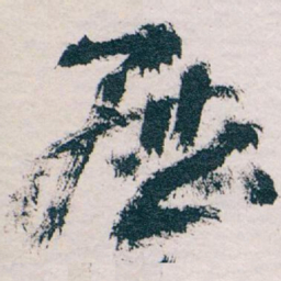 王蘧常歷书法图片