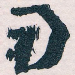 王蘧常用书法图片