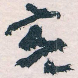 王蘧常充书法图片