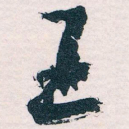王蘧常王书法图片
