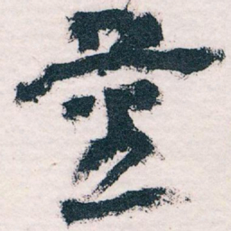 王蘧常量书法图片
